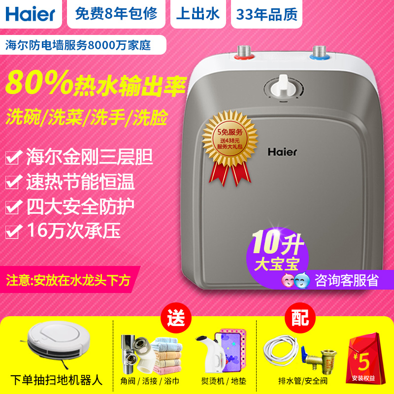 Haier/º£¶û ES10UÉýÉϳöˮС³ø±¦ÈÈË®Æ÷³ø·¿±¦¼´ÈÈ´¢Ë®Ê½ËÙÈȼÒÓÃ