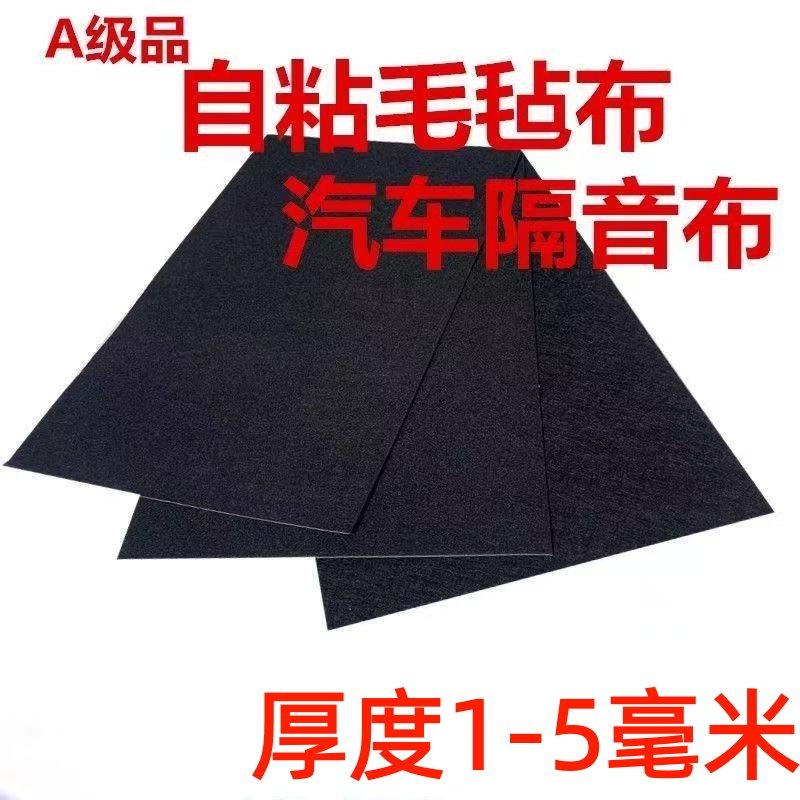 自粘毛毡布黑色防震无纺布汽车隔音门板音响后备箱垫毛毡绒布粘布