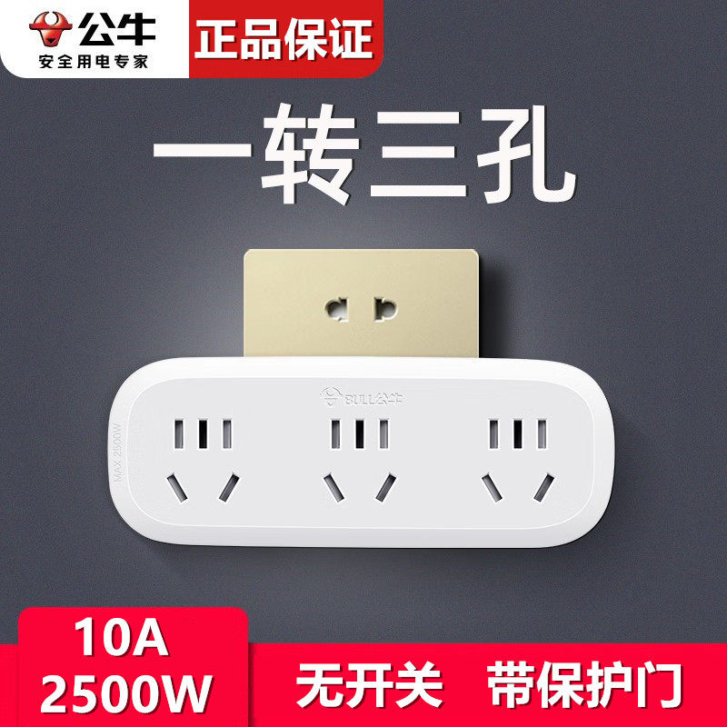 公牛插座转换器一转三无线1拖3家用多孔一分三10A转化器2500W正品