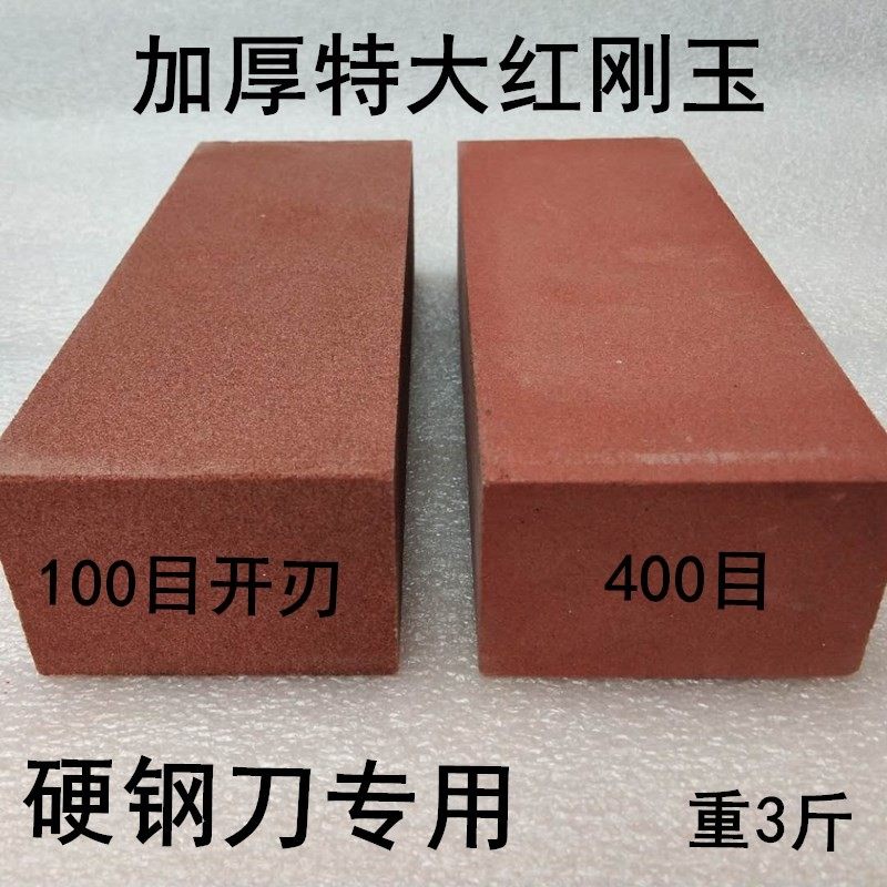 加厚特大红刚玉磨刀石硬钢刀专用100目400目手工开刃3斤家用商用