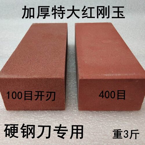 加厚特大红刚玉磨刀石硬钢刀专用100目400目手工开刃3斤家用商用