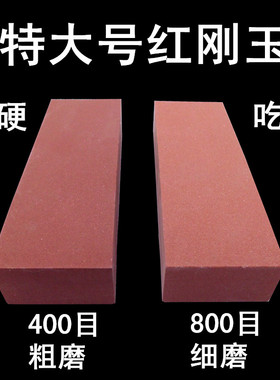 400目800目特大号单面红刚玉家用磨刀石工业油石金刚砂粗细荡刀石