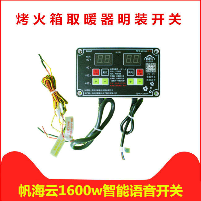帆海云智能声控1600w火箱智能温控器实木取暖器电火桶开关烤配件