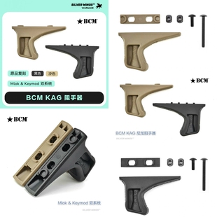 玩具原品复刻〔BCM KAG 尼龙阻手器〕双系统兼容款M或K通用半截式