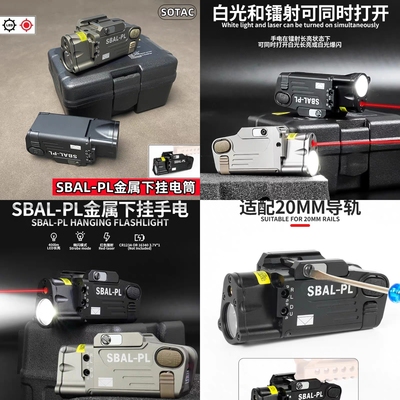 SOTAC  SBAL-PL战术金属下挂电筒LED照明爆闪红镭射 20MM导轨适配