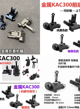 金属KAC300折叠机瞄416前后准星照门J8 9 10J13玩具配件kac600