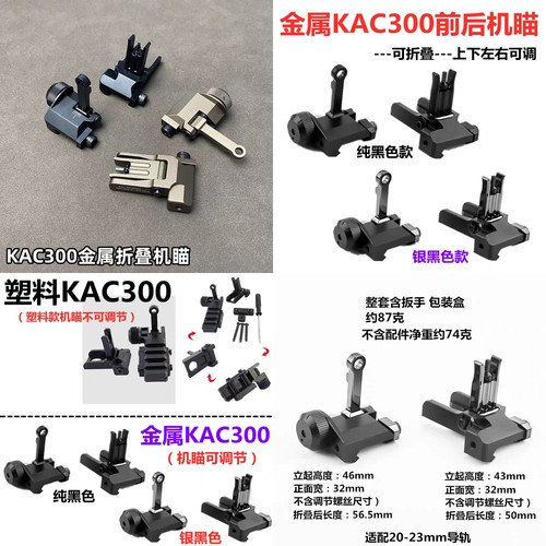 金属KAC300折叠机瞄416前后准星照门J8 9 10J13玩具配件kac600