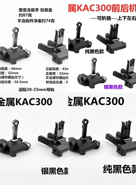 KAC300机瞄模型配件金属机械瞄SCAR折叠瞄DD前后准套装前后照门