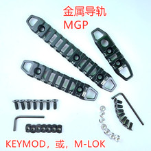 MGP金属导轨Mlok keymod 3款长度MI鱼骨SLR司马416导轨条