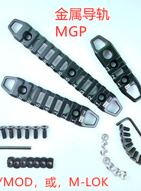 MGP金属导轨Mlok keymod 3款长度MI鱼骨SLR司马416导轨条