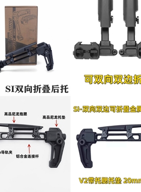 SI双边折叠后托V2后托 20mm导轨通用MCX 主体航空铝CNC 金属尼龙