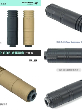 模型配件原品复刻〔NOTAS Faux Suppressor〕SLR SD5改装金属消音