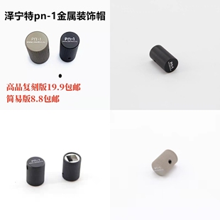 泽宁特通用金属PN-1拉帽 AKA 仁祥 DS 斗趣玩具模型装饰小配件AK