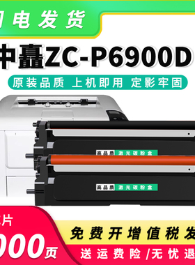 适用中矗ZC-P6900DN粉盒ZC-C6930B/C6915R黑红打印机硒鼓069R鼓架