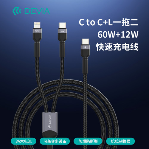 迪沃DEVIA极速系列type-c to C+L一拖二60W+12W快速充电线1.2米适用华为荣耀iPhone苹果oppo手机通用充电线
