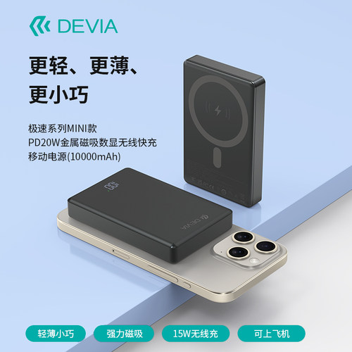 迪沃DEVIA极速MINI款PD20W金属磁吸数显无线快充移动电源薄充电宝