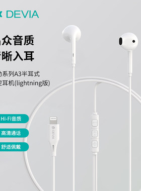 迪沃DEVIA星动系列A3半耳式线控耳机lightning接口适用苹果手机