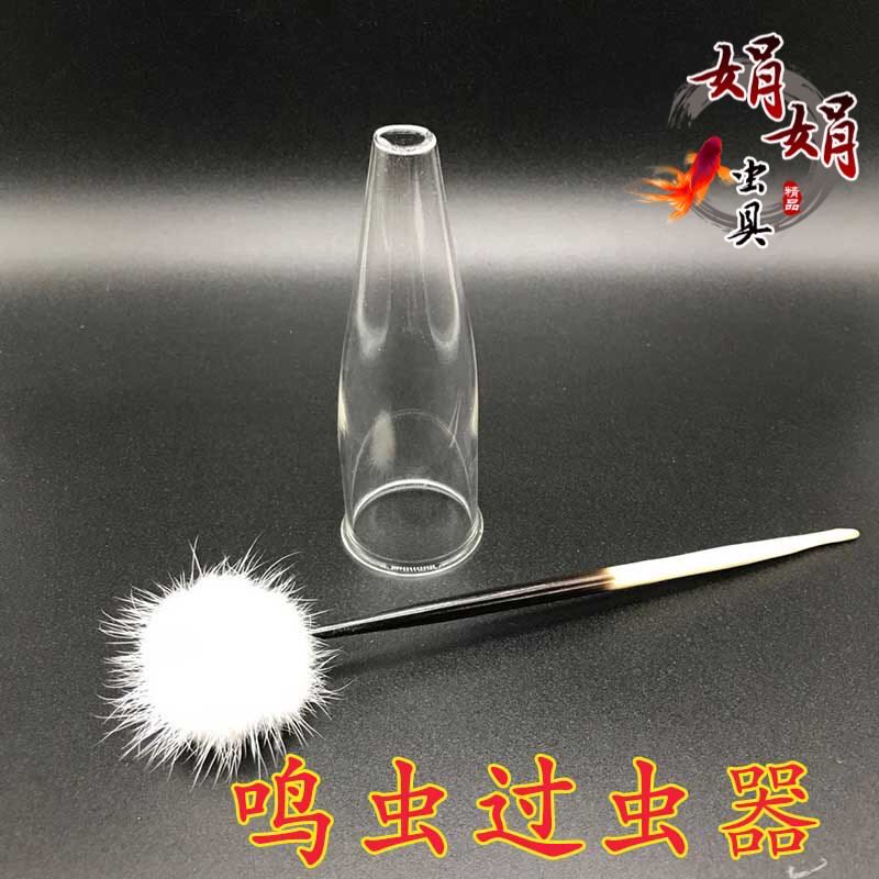 新款鸣虫玻璃过虫器加绒球一套大中小型金钟竹蛉过虫器蟋蟀用具