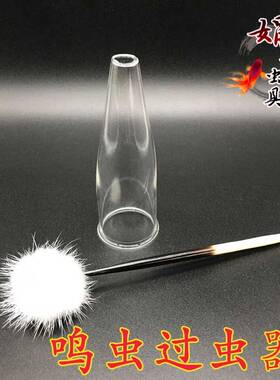 新款鸣虫玻璃过虫器加绒球一套大中小型金钟竹蛉过虫器蟋蟀用具