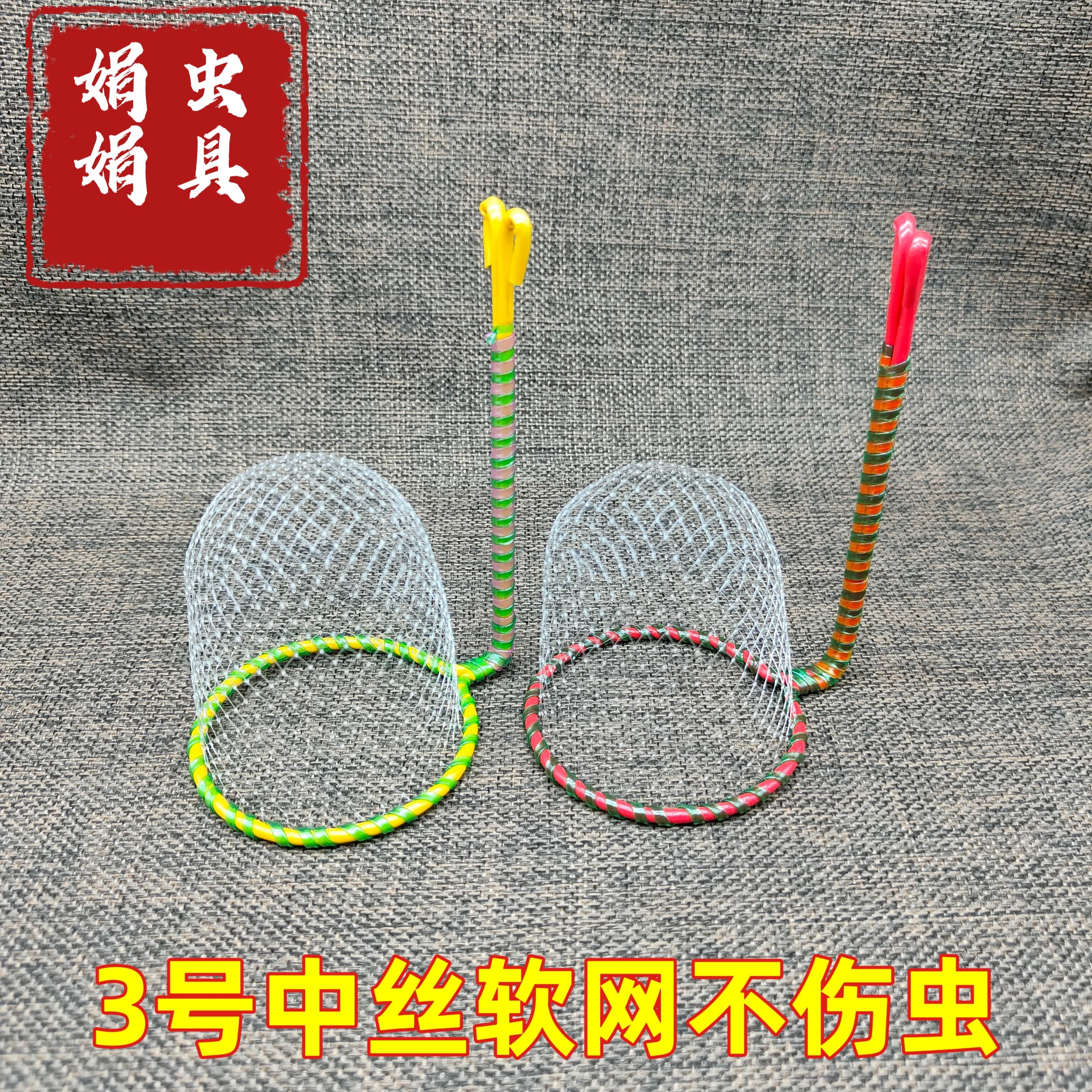 蟋蟀用具蛐蛐网蟋蟀罩口径7柄长12厘米 中丝软网 特价立柄网包邮图片
