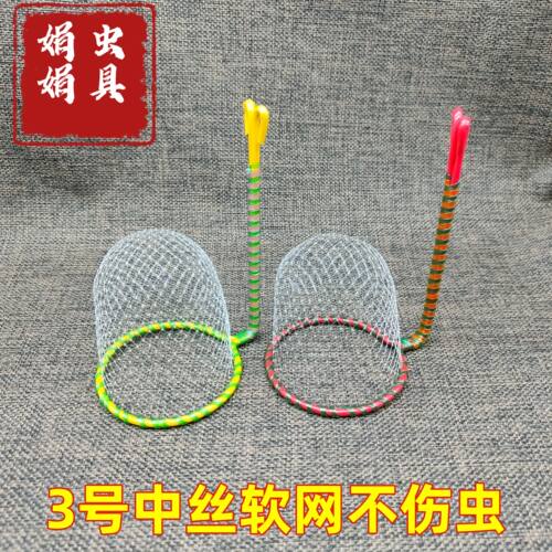 蟋蟀用具蛐蛐网蟋蟀罩口径7柄长12厘米 中丝软网 特价立柄网包邮