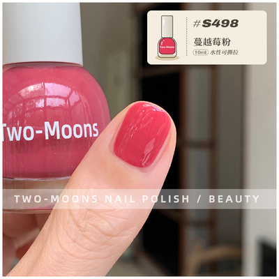 S498蔓越莓粉！Two moons指甲油多巴胺糖果色指甲油显白免烤水性
