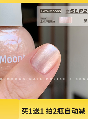 SLP230贝壳粉色珠光粉指甲油Two moons新款水性指甲油浅粉色