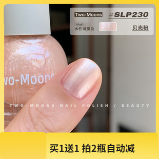 SLP230贝壳粉色珠光粉指甲油Two 水性指甲油浅粉色 moons新款