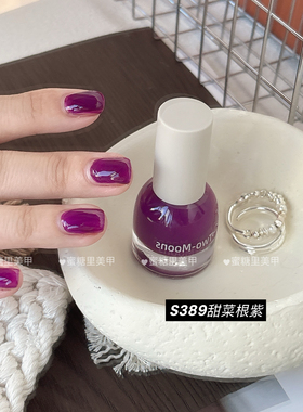 【2026/秋】绝美显白色S389甜菜根紫Twomoons指甲油水性免烤