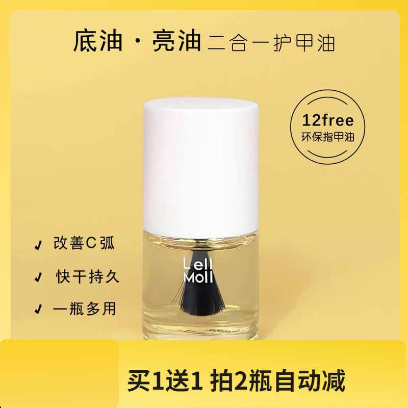新～Lellmoll艻茉底油亮油二合一亮油油性指甲油护甲油透明亮油