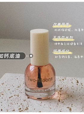 Two moons粉色加钙底油指甲油持久不易掉免烤