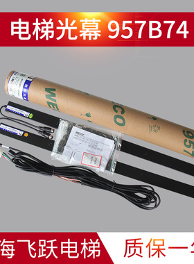 适用于蒂森微科光幕光幕WECO-957B74-DC24B-A客货梯红外线感应器