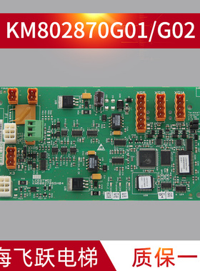 通用电梯并联板KM802870G01/G02/G03群控板KM50027065H04LCEGTWO2