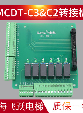 适用于默呐克电梯转接板MCTC-C3转C2 插件板 MCDT-C3&C2 全新现货