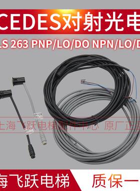 瑞电士对射光电开关ELS263/300 PNP LO NPN DO 电梯传感器 CEDCS