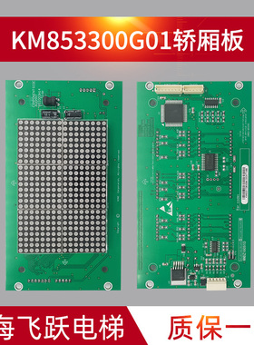 点阵轿厢显示板KM853300G01/11/03/13/04/14/94KM50017284H04配件