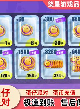 蛋仔派对全渠道充值蛋币秒到648/328/198/128/68/30元蛋币代充