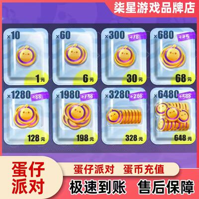蛋仔派对全渠道充值蛋币秒到648/328/198/128/68/30元蛋币代充
