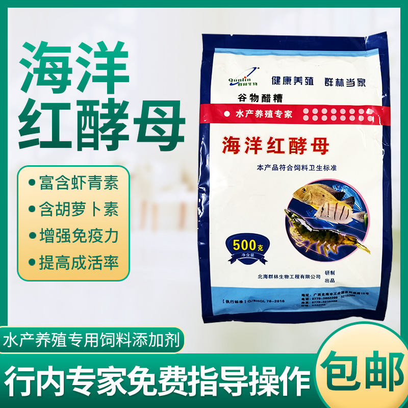 群林生物海洋红酵母水产养殖鱼虾蟹饲料添加剂护肝诱食促长包邮