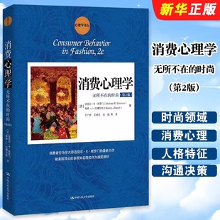消费心理学 无所不在的时尚(第2版) 正版 心理学译丛  系统阐述了时尚领域中与消费心理消费者行为相关的概念 中国人民大学出版社