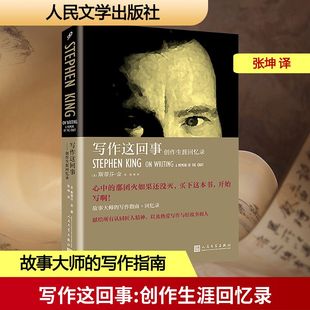 正版 社 写作这回事 人民文学出版 新华书店旗舰店文轩官网 书籍小说畅销书 斯蒂芬·金 美 创作生涯回忆录 新华文轩