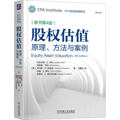 股权估值 原理、方法与案例 原书第4版 (美)杰拉尔德·E.平托 等 机械工业出版社 正版书籍 新华书店旗舰店文轩官网