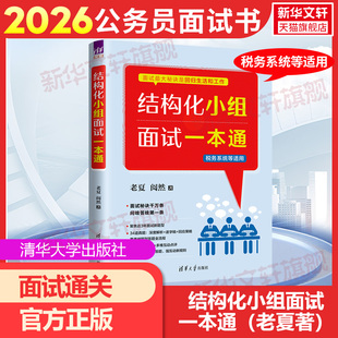 2026老夏结构化小组面试一本通国家公务员事业单位税务系统面试真题拆解摆平面试省考国考面试教材事业编国家公务员顺利考上公务员