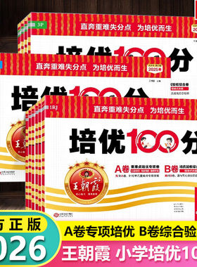 2026春新版王朝霞试卷培优一百分100分小学单元AB卷一二三四五六年级上下册语文数学英语同步试卷测试卷全套部编人教版北师外研版