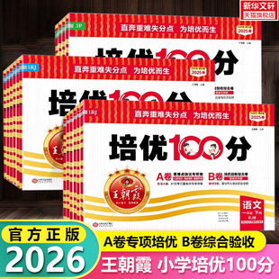2026春新版王朝霞试卷培优一百分100分小学单元AB卷一二三四五六年级上下册语文数学英语同步试卷测试卷全套部编人教版北师外研版