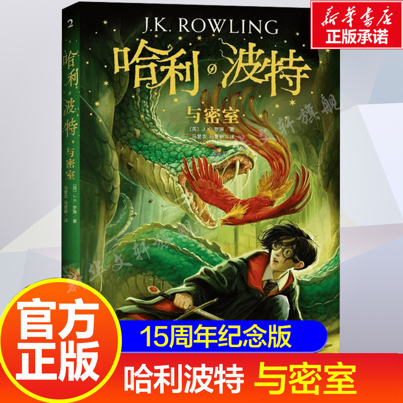 哈利波特与密室纪念版JK罗琳著 哈利波特中文版第2部书目7-15岁儿童文学奇幻畅销小说四五六年级小学生老师课外推荐阅读书籍正版