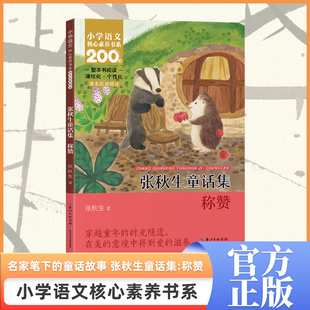 张秋生童话集称赞注音版小学生核心素养书系二年级上册推荐课外阅读书同步课本拓展精读整本书课内作家必读正版长江少年儿童出版社