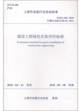 建设工程绿色安装评价标准 T/SIIA 001-2018代替SAXB/LUSE 01-2012 编者:中国建筑工业出版社 正版书籍 新华书店旗舰店文轩官网