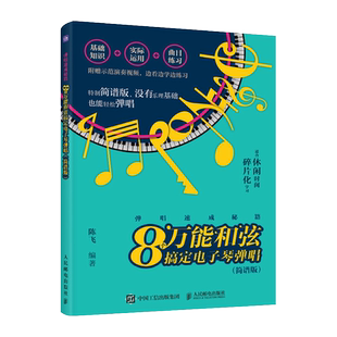 【新华文轩】8个万能和弦搞定电子琴弹唱(简谱版) 正版书籍 新华书店旗舰店文轩官网 人民邮电出版社