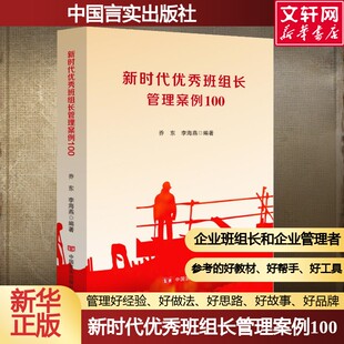 新时代优秀班组长管理案例100 企业管理 工会 管理 企事业班组长适用 乔东李海燕编著 中国言实出版社 新华书店旗舰店文轩官网